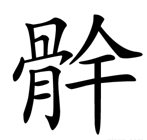 䯎
